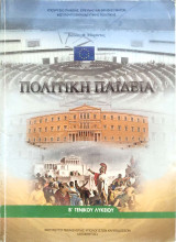Πολιτική παιδεία Β' τάξη Γενικού Λυκείου 2016