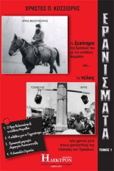 Ερανίσματα 1ος τόμος