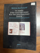Οι λέξεις στην αρχιτεκτονική και την επιστημονική σκέψη
