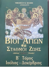 Βίοι Αγίων Σταθμοί Ζωής Β Τομος
