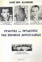 Γίγαντες και Προδότες της εθνικής αντιστάσεως