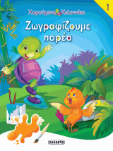 Ζωγραφίζουμε παρέα 1: Χαρούμενο χελωνάκι