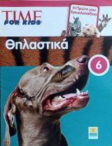 Θηλαστικά, Time For Kids, Η Πρώτη μου Εγκυκλοπαίδεια