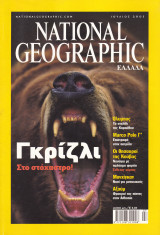 Περιοδικό National Geographic - Ιούλιος 2001(Ελληνική Έκδοση)