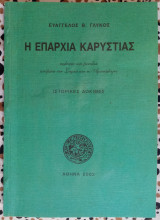 Η επαρχία Καρυστίας