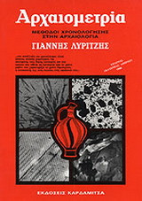 Αρχαιομετρία