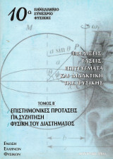 10ο πανελληνιο Συνέδριο Φυσικής τόμος Β΄ Εξελίξεις, Τάσεις, Επιτευγματα