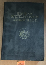 Νεώτερον Εγκυκλοπαιδικόν λεξικόν τόμος 15 ΙΕ' Ορειβάσιος - Πλατώ