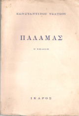 Παλαμάς