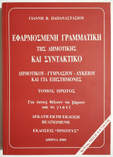 Εφαρμοσμένη Γραμματική της Δημοτικής και συντακτικό - Τόμος πρώτος - Δέκατη έκτη έκδοση / Βελτιωμένη -2008 - Γ. Παπαναστασίου - (Π36).