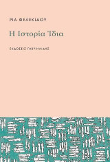 Η ιστορία ίδια