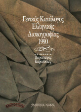 Γενικός Κατάλογος Ελληνικής Δισκογραφίας 1990