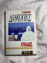 Διακοπές στα νησιά μας Κυκλάδες