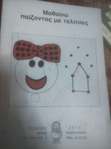 Μαθαίνω παίζοντας με τις τελιτσες