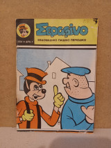 Σεραφίνο #554