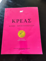 Κρέας, κοπή-προετοιμασία