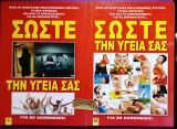 Σωστε την υγεια σας Α+Β τομοι