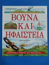 ΒΟΥΝΑ ΚΑΙ ΗΦΑΙΣΤΕΙΑ