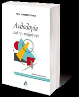 Ανθολογία από την ποίησή της