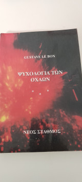 Η ψυχολογία των όχλων