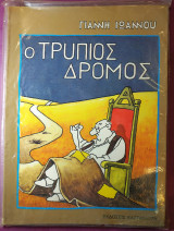 Ο τρύπιος δρόμος