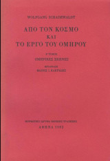 Από τον κόσμο και το έργο του Ομήρου Τόμος Β΄ - Πρώτη έκδοση