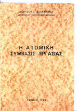 Η ατομική σύμβασις εργασίας
