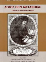 Λόγος περί μετανοίας αγίου Νικοδήμου Αγιορείτου