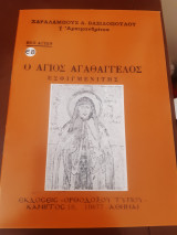 Ο άγιος Αγαθάγγελος ο Εσφιγμενίτης.