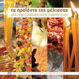 Τα προϊόντα της μέλισσας - μέλι, γύρη, βασιλικός πολτός, πρόπολη, κερί