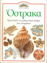 Οι μικροι φυσιοδιφες-οστρακα