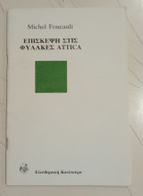 Επίσκεψη στις φυλακές Attica