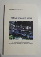 Κοσμάς Αιτωλός ο Μέγας