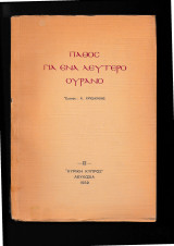 Πάθος Για 'Ενα Λεύτερο Ουρανό - Ποιήματα