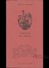 ΑΝΘΟΛΟΓΙΟ ΤΗΣ ΑΘΗΝΑΣ (ΤΕΤΑΡΤΟΣ ΤΟΜΟΣ)