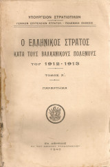 Ο Ελληνικός Στρατός κατά τους Βαλκανικούς πολέμους του 1912-1913, Τόμος Α' Παράρτημα