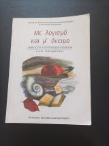 Με λογισμό και μ' όνειρο- Ανθολόγιο Λογοτεχνικών Κειμένων- Ε' & Στ' Τάξη Δημοτικού