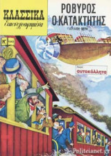 ΡΟΒΥΡΟΣ Ο ΚΑΤΑΚΤΗΤΗΣ