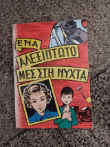 Ένα αλεξίπτωτο μεσ'στη νύχτα