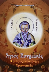 Άγιος Κυπριανός ο Μάγος που έγινε Χριστιανός