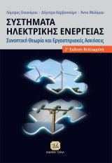 Συστήματα Ηλεκτρικής Ενέργειας: Συνοπτική Θεωρία και Εργαστηριακές Ασκήσεις