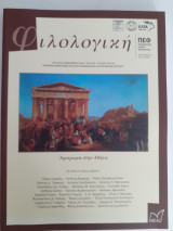 Φιλολογική, τχ.152-153, έκδοση της Πανελλήνιας Ένωσης Φιλολόγων, Αφιέρωμα στην Αθήνα