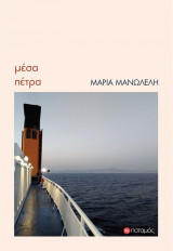 Μέσα πέτρα