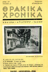 Θρακικά Χρονικά τεύχος 21