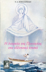 Η ΛΑΤΡΕΙΑ ΤΗΣ ΠΑΝΑΓΙΑΣ ΣΤΑ ΕΛΛΗΝΙΚΑ ΝΗΣΙΑ (ΔΕΥΤΕΡΟΣ ΤΟΜΟΣ)