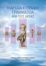 Η Αρχαία Κυπριακή Γραμματεία ανά τους αιώνες