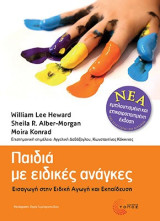 Παιδιά µε ειδικές ανάγκες (ΝΕΑ ΕΜΠΛΟΥΤΙΣΜΕΝΗ: Εισαγωγή στην ειδική αγωγή και εκπαίδευση