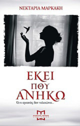 Εκεί που ανήκω
