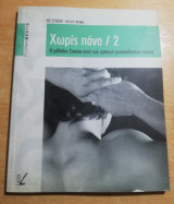 Χωρίς Πόνο /2