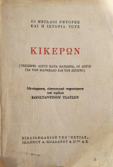 Κικερων (Τέσσερις Λόγοι Κατά Κατιλινα, Οι Λόγοι για τον Μαρκελλο και τον Λιγαριο)